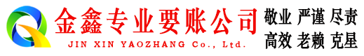 子长金鑫收债公司